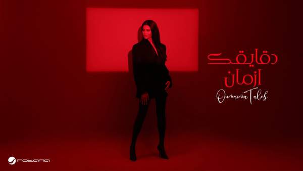 Dgaigaak Azman - دقايقك أزمان Lyrics - Oumaima Taleb - أميمة طالب