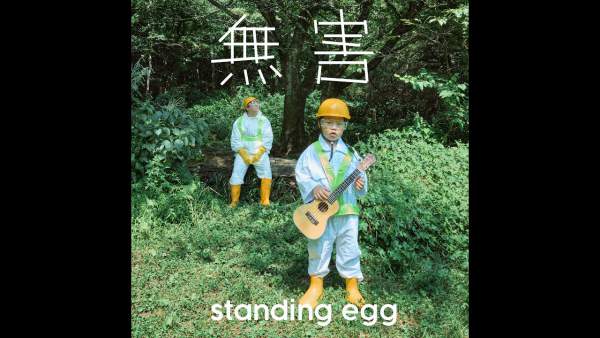 Ending Credit Lyrics - Standing Egg