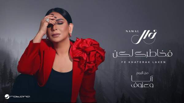 Fe Khatrk Lakn - في خاطرك لكن Lyrics - Nawal El Kuwaitia - نوال الكويتية