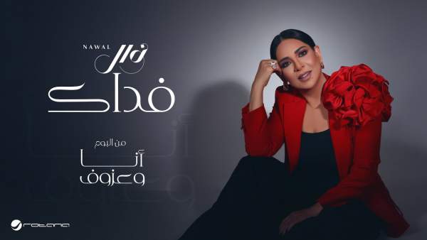 Fedak - فداك Lyrics - Nawal El Kuwaitia - نوال الكويتية