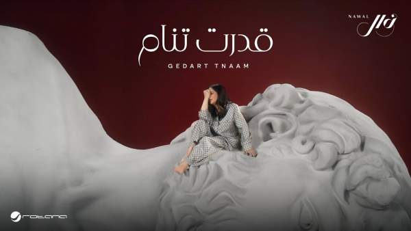 Gedart Tnaam - قدرت تنام Lyrics - Nawal El Kuwaitia - نوال الكويتية