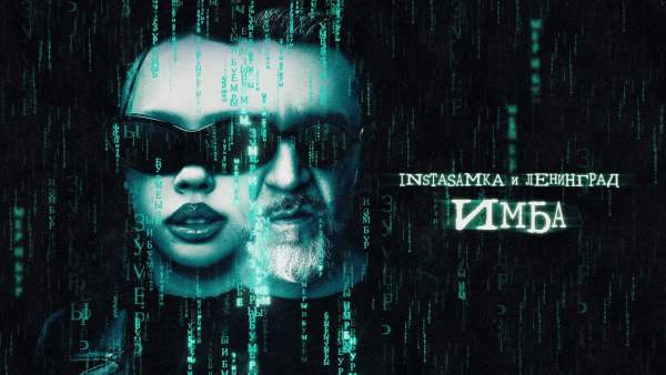 Имба (Imba) Lyrics - INSTASAMKA, Ленинград (Leningrad)