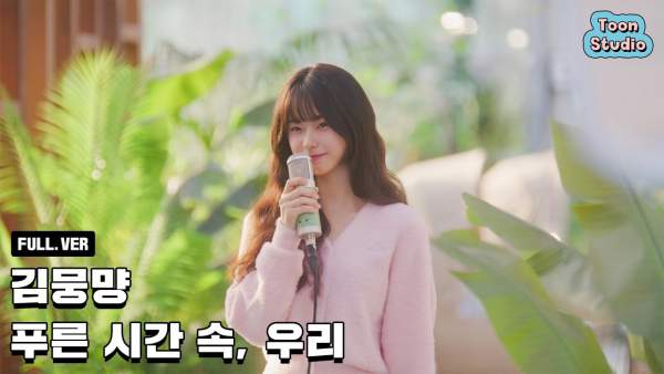 푸른 시간 속, 우리 (In the Blue Time, Us) Lyrics - 김뭉먕 (Kim Mungmyeong)