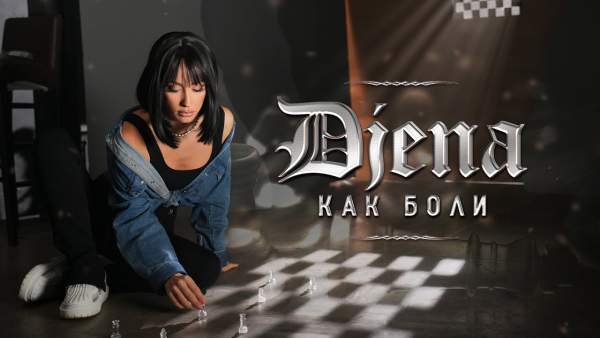 Как боли (Kak boli) Lyrics - Джена (Djena) (BGR)
