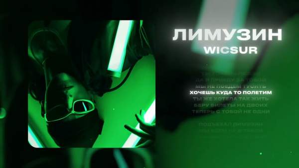 Лимузин (Limousine) Lyrics - Wicsur