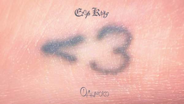 Одиноко (Lonely) Lyrics - Егор Крид (Egor Kreed)