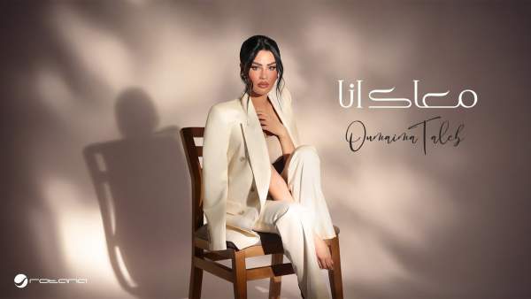 Maak Ana - معاك أنا Lyrics - Oumaima Taleb - أميمة طالب