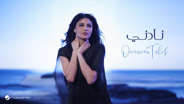 Nadeni - نادني Lyrics - Oumaima Taleb - أميمة طالب