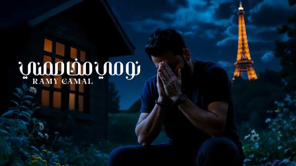 Noomy Mekhasemny - نومي مخاصمني Lyrics - Ramy Gamal - رامي جمال