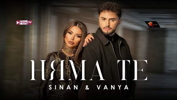 Няма те (Nyama te) Lyrics - Синан и Ваня (Sinan, Vanya)