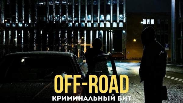 Off-Road Lyrics - Криминальный бит (Criminal beat)