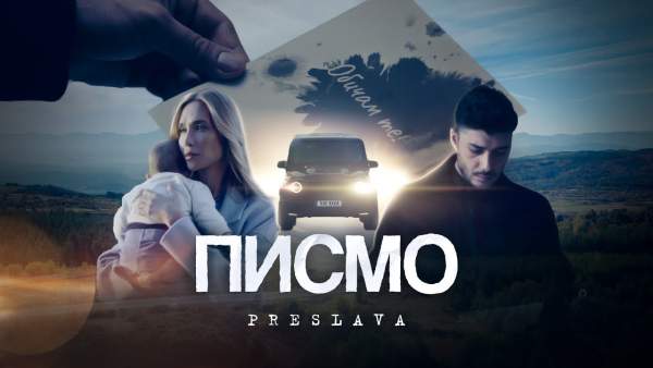 Писмо (Pismo) Lyrics - Преслава (Preslava)