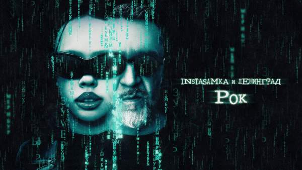 Рок (Rock) Lyrics - INSTASAMKA, Ленинград (Leningrad)
