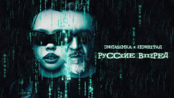 Русские, вперёд (Russians, Go Ahead) Lyrics - INSTASAMKA, Ленинград (Leningrad)