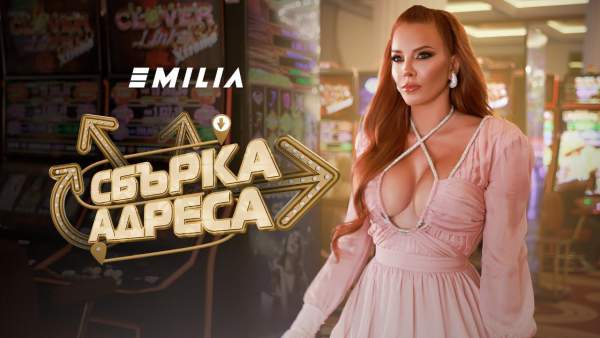 Сбърка адреса (Sbarka adresa) Lyrics - Емилия (Emilia)