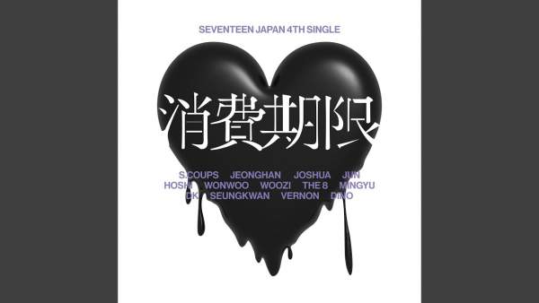 消費期限 (Shohikigen) Lyrics (English Translation) - SEVENTEEN (세븐틴)
