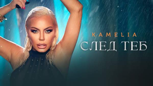 След теб (Sled teb) Lyrics - Камелия (Kamelia)