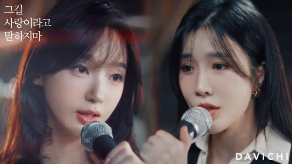 Stitching (그걸 사랑이라고 말하지마) Lyrics - Davichi