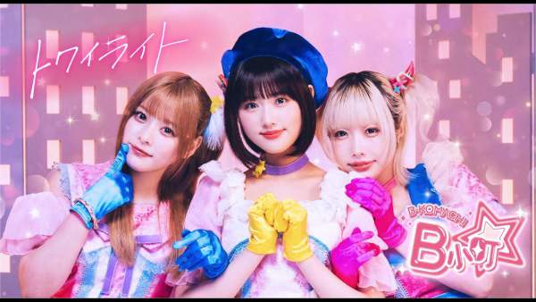 トワイライト (Twilight) Lyrics - B小町 (B-Komachi)