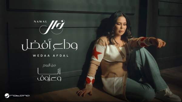 Wedaa Afdal - وداع أفضل Lyrics - Nawal El Kuwaitia - نوال الكويتية