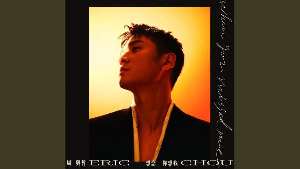 When You Missed Me (想念你想我) Lyrics - Eric Chou