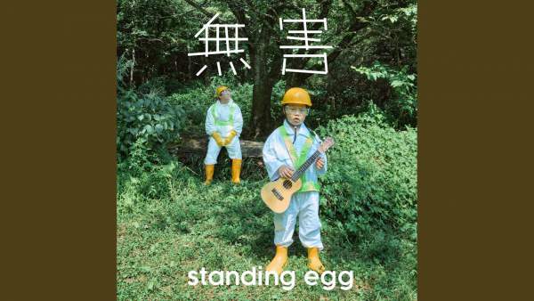 You Are My Boss Lyrics - Standing Egg