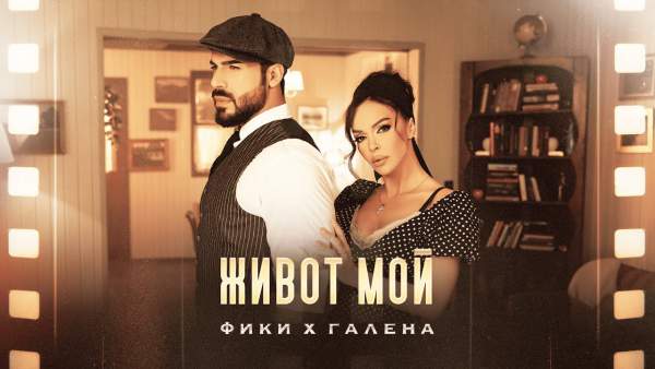 Живот мой (Zhivot moy) Lyrics - Фики и Галена (Fiki, Galena)