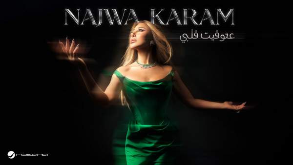 3a Touw2it Albi - عتوقيت قلبي Lyrics - Najwa Karam - نجوى كرم