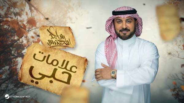Alamat Hobi - علامات حبي Lyrics - Majid Al Mohandis - ماجد المهندس