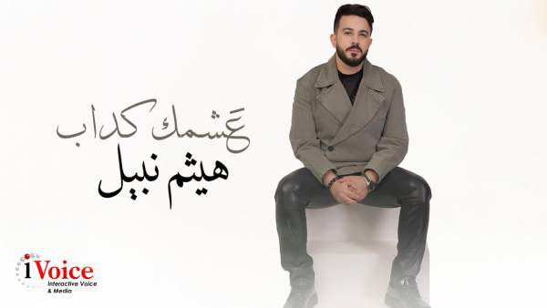 Ashmak Kadab - عشمك كداب Lyrics - Haitham Nabil - هيثم نبيل