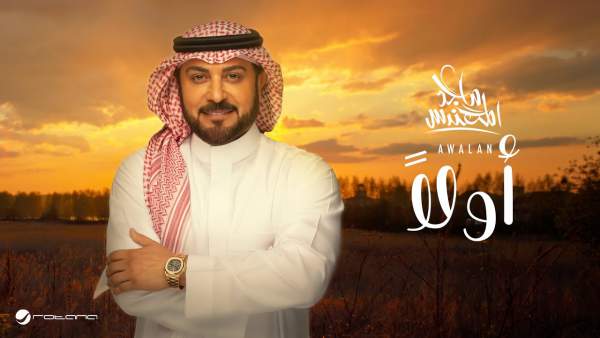 Awalan - أولاً Lyrics - Majid Al Mohandis - ماجد المهندس