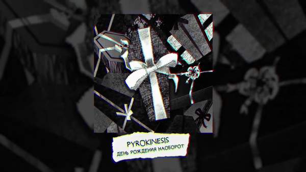 день рождения наоборот (Birthday on the contrary) Lyrics - pyrokinesis