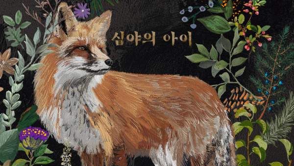 심야의 아이 (Child of Nocturne) Lyrics - Lucia