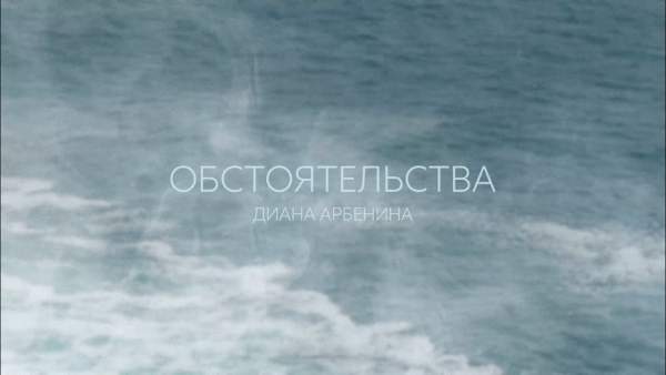 обстоятельства (Circumstances) Lyrics - Диана Арбенина (Diana Arbenina)