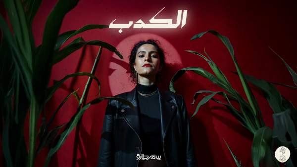 El Kedb - الكدب Lyrics - Samar Tarik - سمر طارق