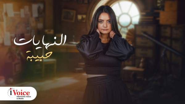 El Nehayat - النهايات Lyrics - Habeba Hatem - حبيبة حاتم