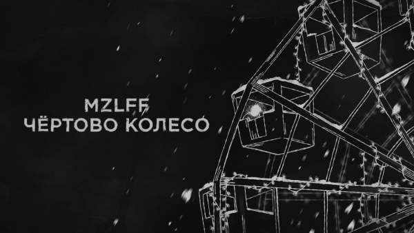 чёртово колесо (Ferris wheel) Lyrics - mzlff