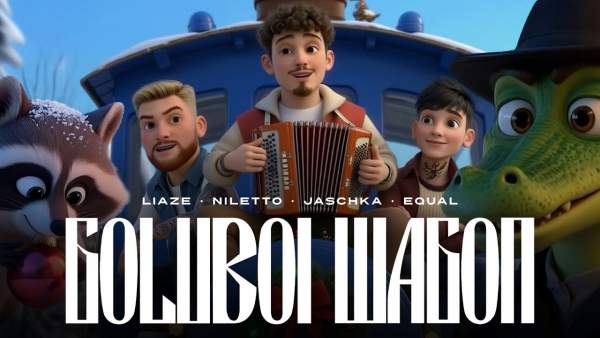 Goluboi Wagon (Голубой вагон) Lyrics - Liaze, Jaschka, NILETTO, equal