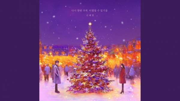 다시 한번 우리 이별할 수 있기를 (Goodbye again) Lyrics - Sin Ye Young 신예영
