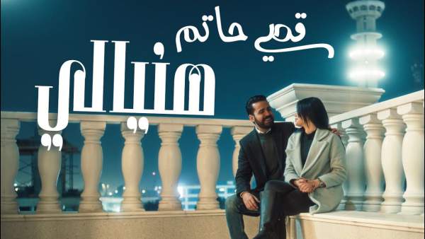 Haniyali - هنيالي Lyrics - Qusai Hatem - قصي حاتم