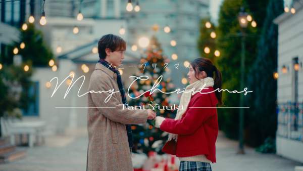メニークリスマス (Many Xmas) Lyrics - Tani Yuuki
