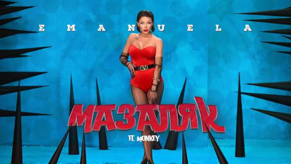 Мазаляк (Mazalyak) Lyrics - Емануела (Emanuela)