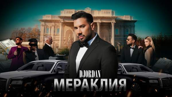 Мераклия (Meraklia) Lyrics - Джордан (Djordan) (BGR)