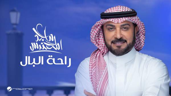 Rahat Albaal - راحة البال Lyrics - Majid Al Mohandis - ماجد المهندس