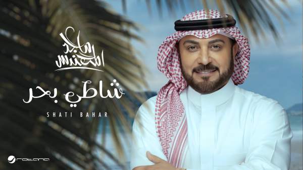 Shati Bahar - شاطي بحر Lyrics - Majid Al Mohandis - ماجد المهندس