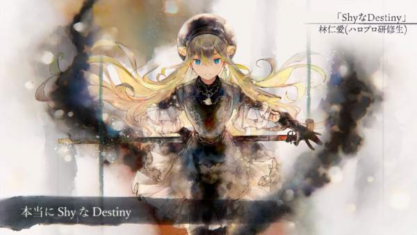 ShyなDestiny Lyrics - 林仁愛 (Niina Hayashi)