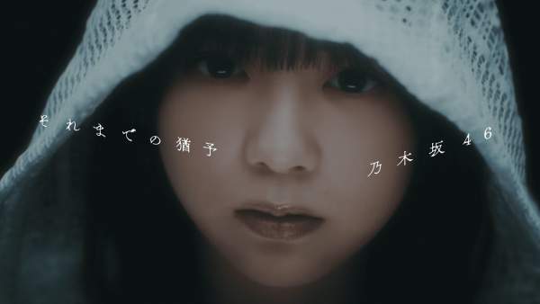 それまでの猶予 (Soremadenoyuuyo) Lyrics - 乃木坂46 (Nogizaka46)