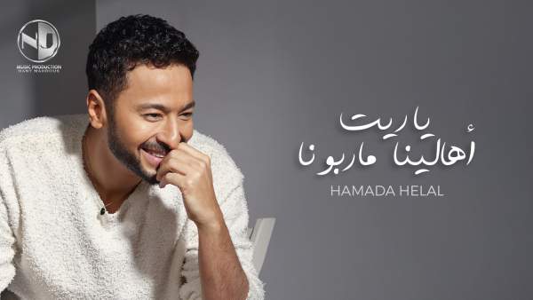 Yaret Ahalena Ma Rabouna - ياريت أهالينا ماربونا Lyrics - Hamada Helal - حمادة هلال
