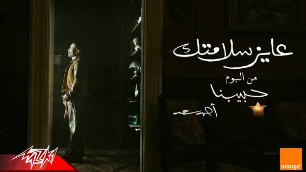3ayez Salamtak - عايز سلامتك Lyrics - Ahmed Saad - أحمد سعد