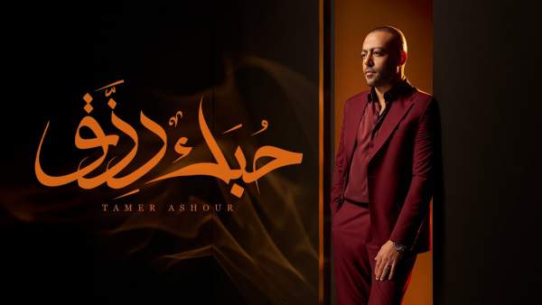 7obk Rezk - حبك رزق Lyrics - Tamer Ashour - تامر عاشور